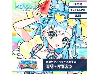 ホロナツパラダイスボイス ホロライブインドネシア こぼ・かなえる（日本語）