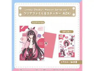 【再販売】Lovely Okaburi Mascot Series vol.1 クリアファイル＆ステッカー AZKiの公式画像