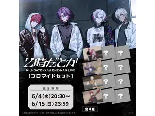【2時だとか 1st LIVE】ブロマイドセット ローレン・イロアスの公式画像