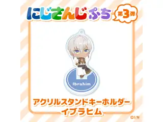 【にじさんじぷち第3弾】アクリルスタンドキーホルダー イブラヒムの公式画像