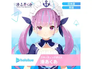スターティングボイス 湊あくあ（日本語）