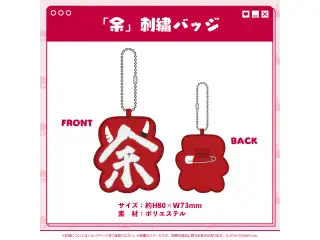 百鬼あやめ 新衣装記念2024 「余」刺繍バッジの公式画像