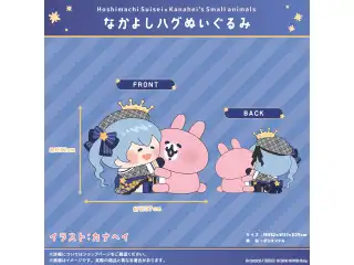 星街すいせい×カナヘイの小動物 コラボ なかよしハグぬいぐるみ・着ぐるみマスコットキーホルダー なかよしハグぬいぐるみの公式画像