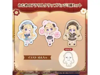 角巻わため 活動6周年記念 わためのアクリルクリップバッジ3種セットの公式画像