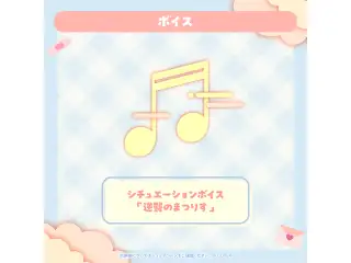 夏色まつり 誕生日記念2025 シチュエーションボイス「逆襲のまつりす」の公式画像