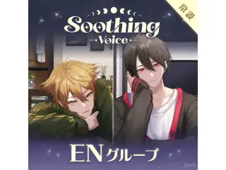 【常設】Soothing Voice - ENグループ EX ユウ Q ウィルソン Soothing Voiceの公式画像
