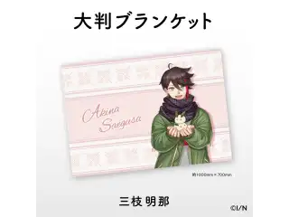 【にじさんじあったかグッズ2021】大判ブランケット 三枝明那