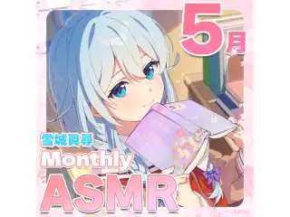雪城眞尋MonthlyASMRボイス〈5月〉～初めまして、先輩～の公式画像