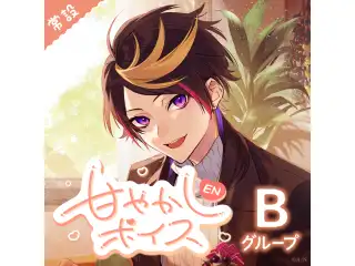 【常設】EN 甘やかしボイス - Bグループ 闇ノシュウ 甘やかしボイス - Japanese ver.