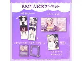 紫咲シオン 100万人記念 フルセットの公式画像