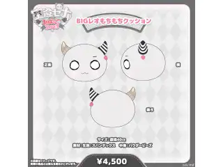 空澄セナ　3周年記念2023 BIGレオもちもちクッションの公式画像