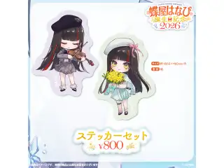 蝶屋はなび　誕生日記念2026 ステッカーセットの公式画像