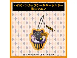 ホロスターズ ハロウィン2021 ハロウィンカップケーキキーホルダー 影山シエンの公式画像
