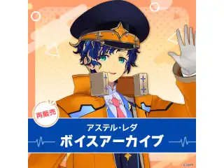 【再販】アステル・レダ ボイスアーカイブ 誕生日記念ボイス ②挨拶ボイスセット(全11種)の公式画像