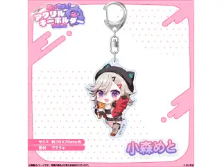 アクリルキーホルダー　Vol.2 小森めと
