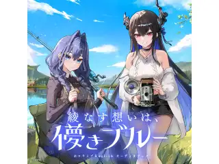 ホロライブEnglish オーディオブック「綾なす想いは、儚きブルー」 SPボイス オーロ・クロニー SPボイスの公式画像