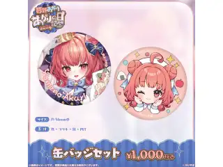 夢野あかり　あかりの日記念2024 缶バッジセットの公式画像