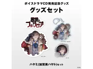 【にじさんじボイスドラマグッズ】 ハヤミ(加賀美ハヤト)セットの公式画像