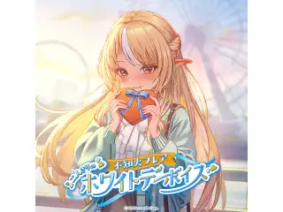 不知火フレア「二人きりのホワイトデー」ボイス 遊園地デート編の公式画像