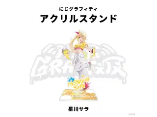 【NIJI GRAFFITI】アクリルスタンド 星川サラの公式画像