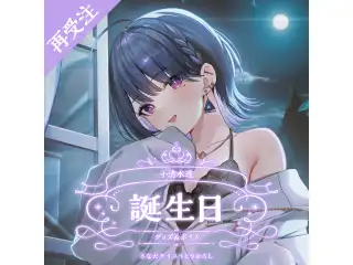 小清水透誕生日グッズ＆ボイス2024 全力お祝いセットの公式画像