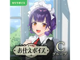 アナタにお仕えボイス - Cグループ ドーラ アナタにお仕えボイス
