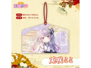 ぶいすぽっ！謹賀新年2026　絵馬 兎咲ミミの公式画像
