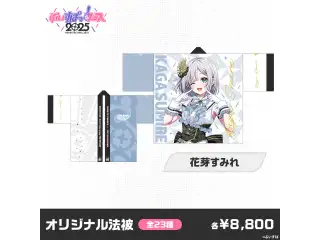 【事後販売】ぶいすぽっ！フェス2025　オリジナル法被 花芽すみれ