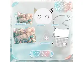 空澄セナ　6周年記念2026 6周年記念グッズセット