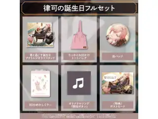 律可 誕生日記念2022 律可の誕生日フルセットの公式画像