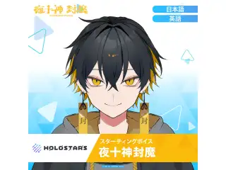 スターティングボイス 夜十神封魔（日本語）