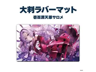 【ラバーマットグッズ第4弾】大判ラバーマット 壱百満天原サロメの公式画像