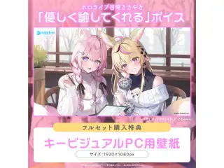 ホロライブ 日常ささやき「優しく諭してくれる」ボイス 「ホロライブ 日常ささやき『優しく諭してくれる』ボイス」フルセットの公式画像