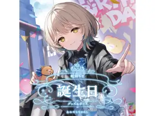 町田ちま誕生日グッズ＆ボイス2024 誕生日ボイス＆特典壁紙セットの公式画像