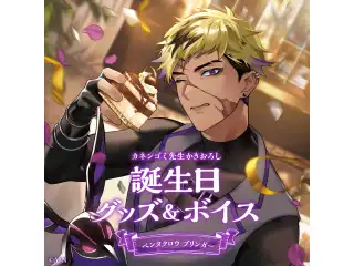 ベンタクロウ ブリンガー誕生日グッズ＆ボイス2024　誕生日ボイス＆特典壁紙セット
