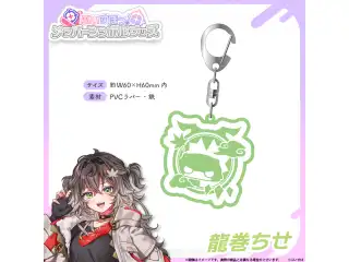 メンバーシンボルラバーキーホルダー 龍巻ちせ