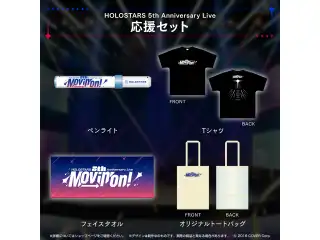 『HOLOSTARS 5th Anniversary Live -Movin’ On!-』ライブグッズ 2次販売 【在庫販売商品】応援セットの公式画像