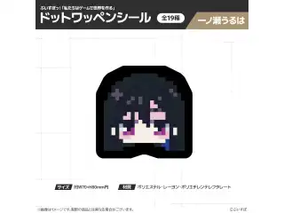 【在庫販売】ぶいすぽっ！「私たちは、ゲームで世界を作る」ドットワッペンシール 一ノ瀬うるはの公式画像