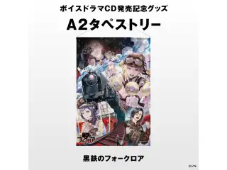 【にじさんじボイスドラマグッズ】 タペストリー(黒鉄のフォークロア)