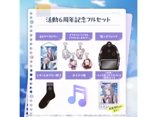 紫咲シオン 活動6周年記念 フルセットの公式画像