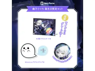【幽乃うつろ】 2024誕生日限定セット