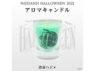 【にじさんじハロウィン2021】アロマキャンドル 渋谷ハジメの公式画像