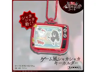 如月れん　4周年記念2024 ゲーム風シャカシャカキーホルダーの公式画像