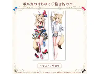 尾丸ポルカ 誕生日記念2026 ポルカのはじめて♡抱き枕カバーの公式画像
