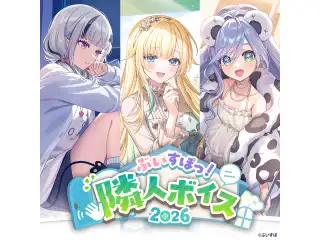 ぶいすぽっ！隣人ボイス2026 猫汰つな