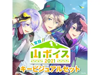 【常設】山ボイス2021 - キービジュアルセット キービジュアルセット（甲斐田晴、弦月藤士郎、長尾景）