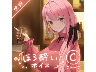 【常設】ほろ酔いボイス - Cグループ EX 壱百満天原サロメ ほろ酔いボイス