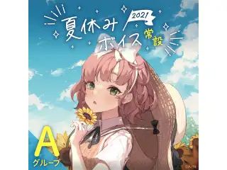 【常設】夏休みボイス2021 - Aグループ EX アルス・アルマル 夏休みボイス2021