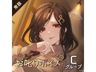 【常設】お叱りボイス - Cグループ 壱百満天原サロメ お叱りボイス
