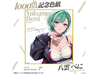 1000万人記念色紙 八雲べにの公式画像